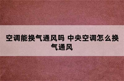 空调能换气通风吗 中央空调怎么换气通风